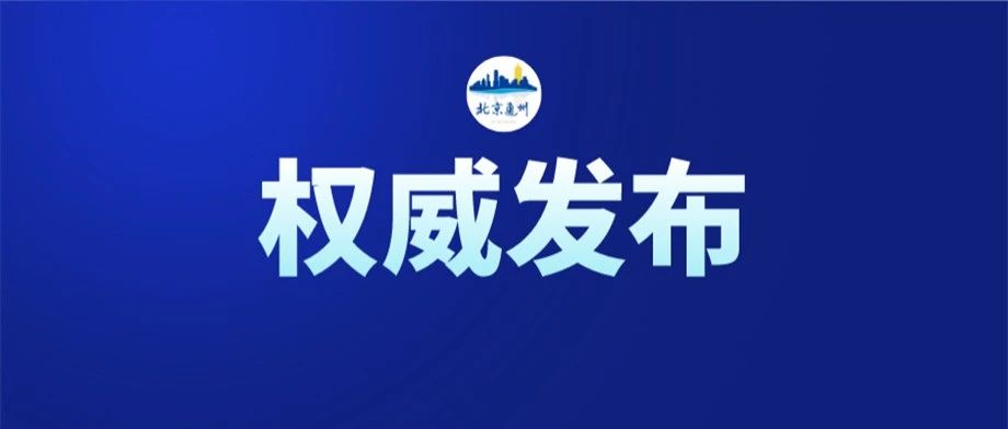 北京自贸试验区通州组团出台产...