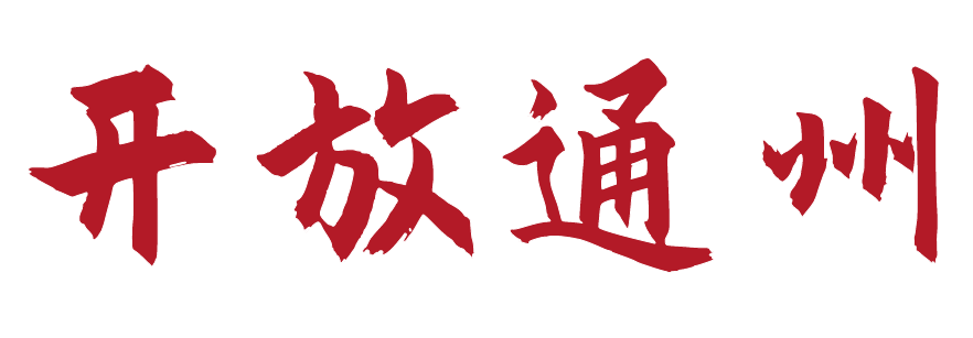 开放通州